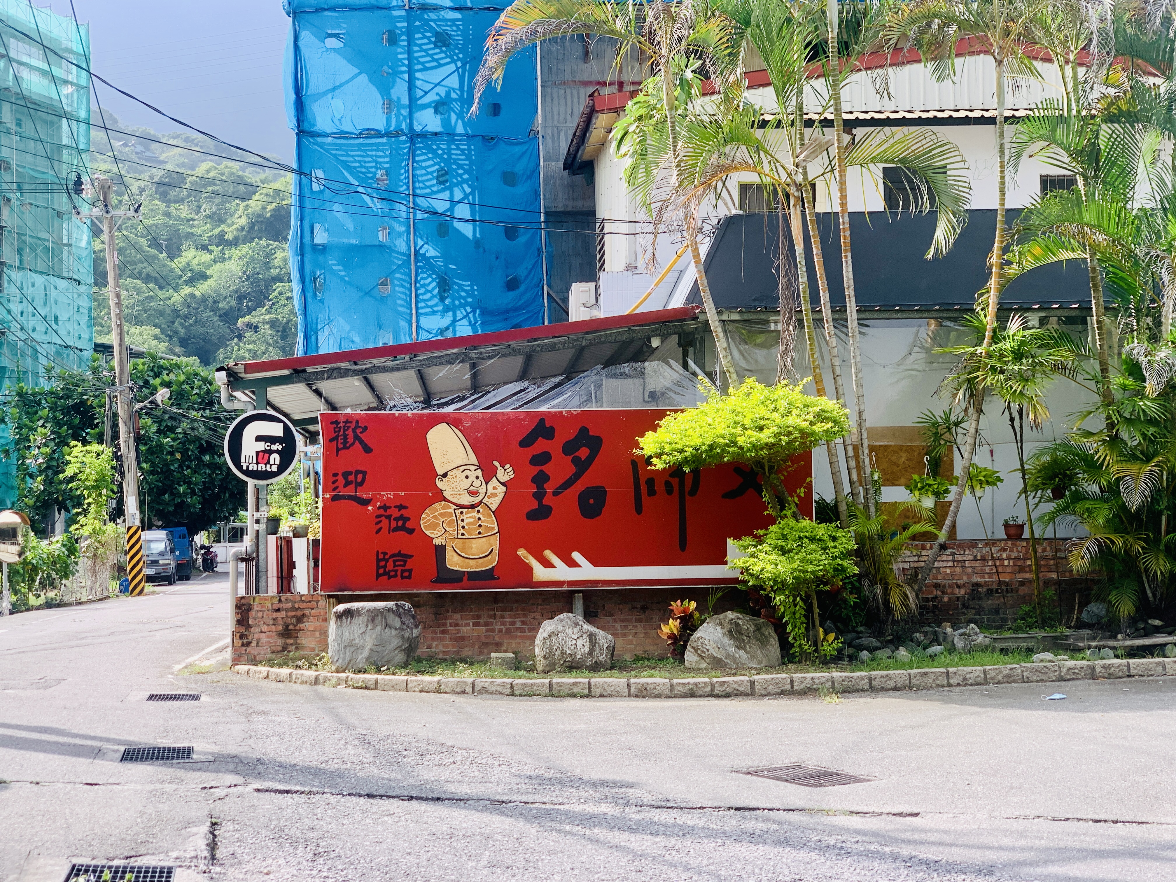 Fun Table Cafe很容易迷失迷路 看到銘師傅要右轉進去