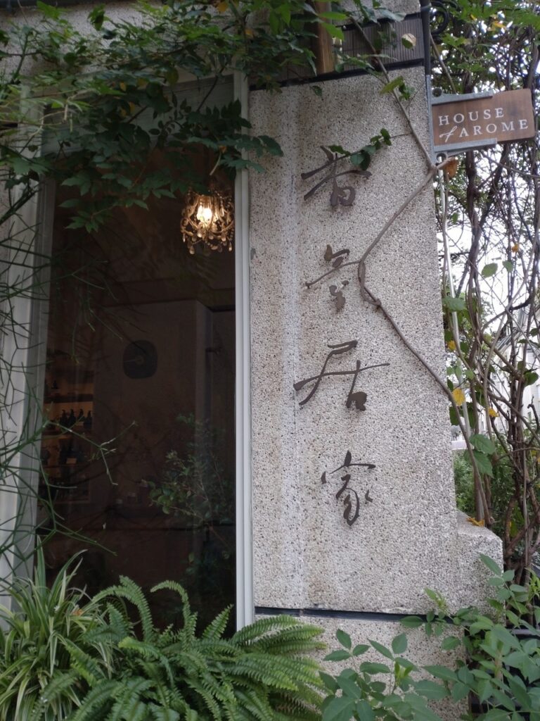 house of arome 花蓮住宿 花蓮芳療香氛民宿 少女心 花蓮優雅住宿 花蓮茶席 療癒系花蓮 探索自我＆覺察